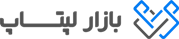 فروشگاه اینترنتی بازار لپ تاپ